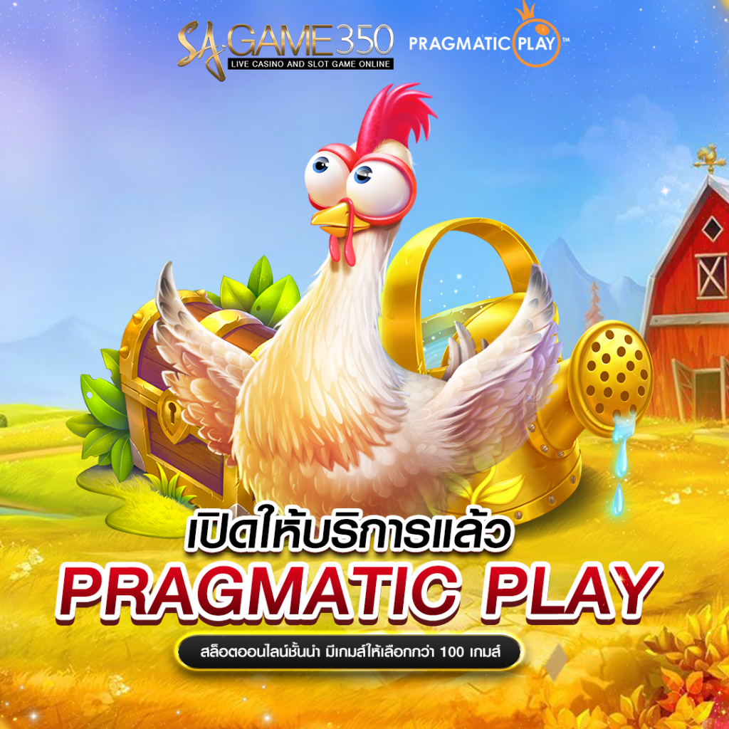 คาสิโนออนไลน์ PRAGMATIC PLAY