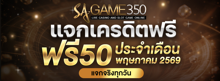 แจกเครดิตฟรี 50 วันนี้ 2 พฤษภาคม 2569