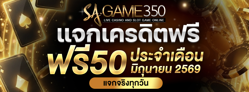 รับเครดิตฟรี 50 วันที่ 1-15 มิถุนายน 2026