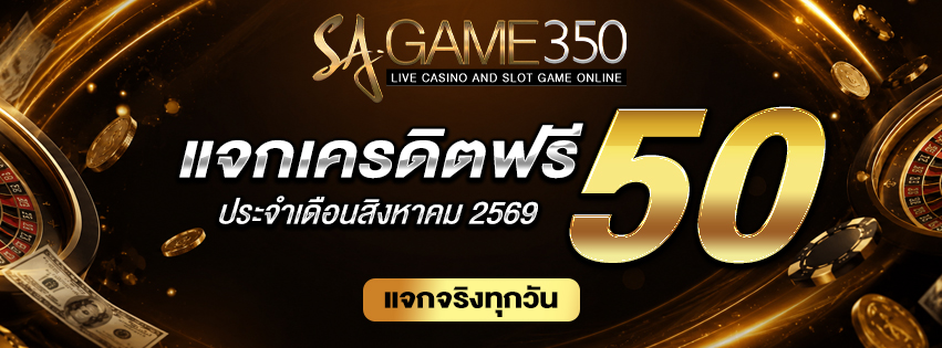 แจกเครดิตฟรี 50 วันที่ 1 สิงหาคม 2026