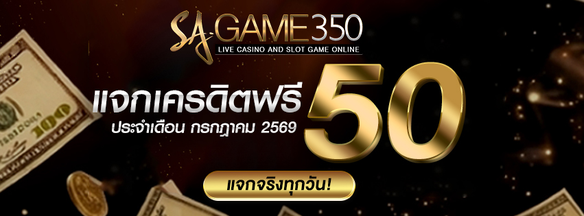 รับเครดิตฟรี 50 วันที่ 1 กรกฎาคม 2026