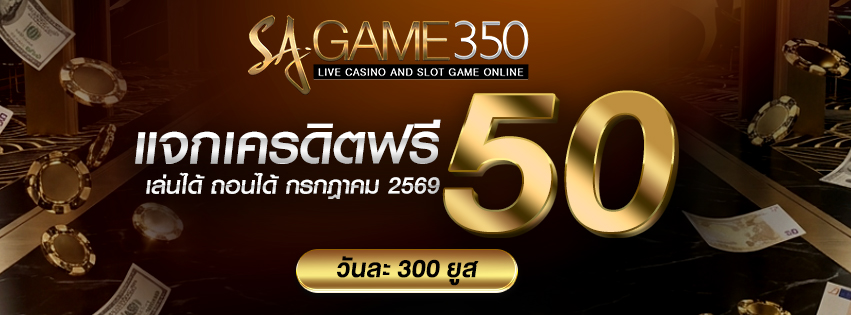 รับเครดิตฟรี 50 วันที่ 2-15 กรกฎาคม 2026
