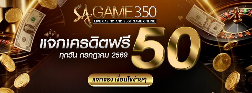 รับเครดิตฟรี 50 วันที่ 16-31 กรกฎาคม 2026