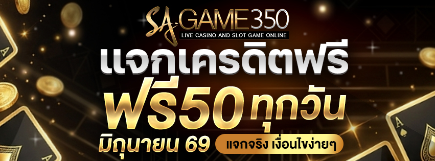 รับเครดิตฟรี 50 วันที่ 16-30 มิถุนายน 2026